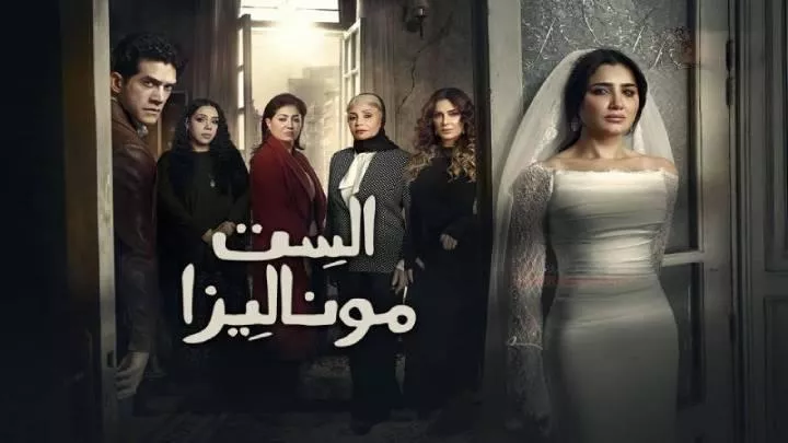 مسلسل الست موناليزا الحلقة 14