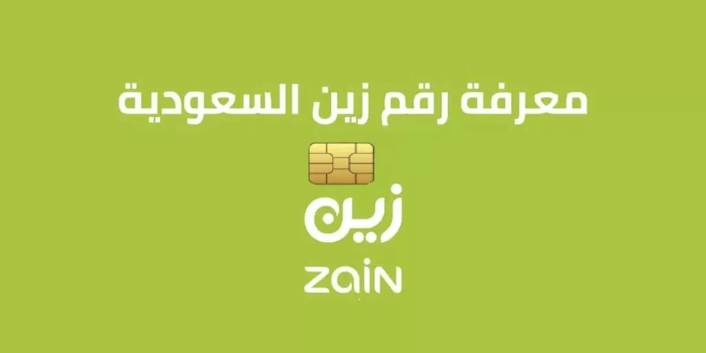 معرفة رقم زين
