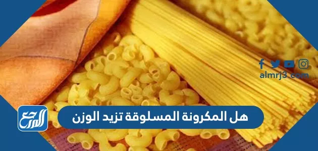 هل المكرونة تزيد الوزن