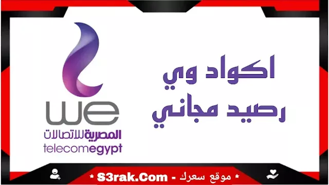 وي دقائق دولية مجانية