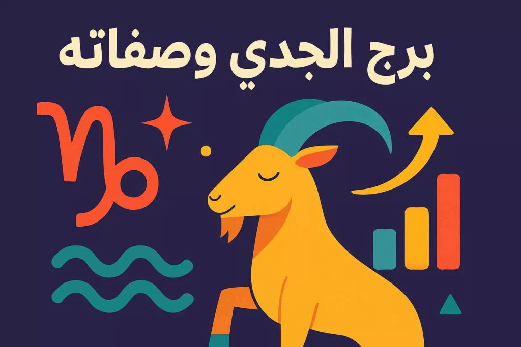 برج الجدي اليوم