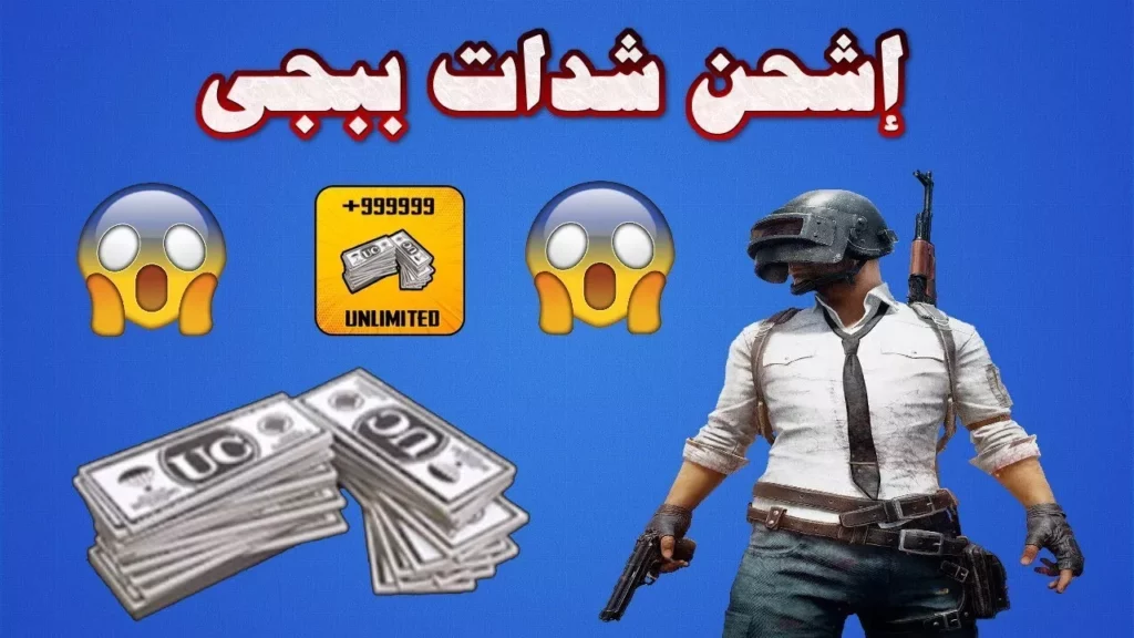 شحن شدات ببجي UC