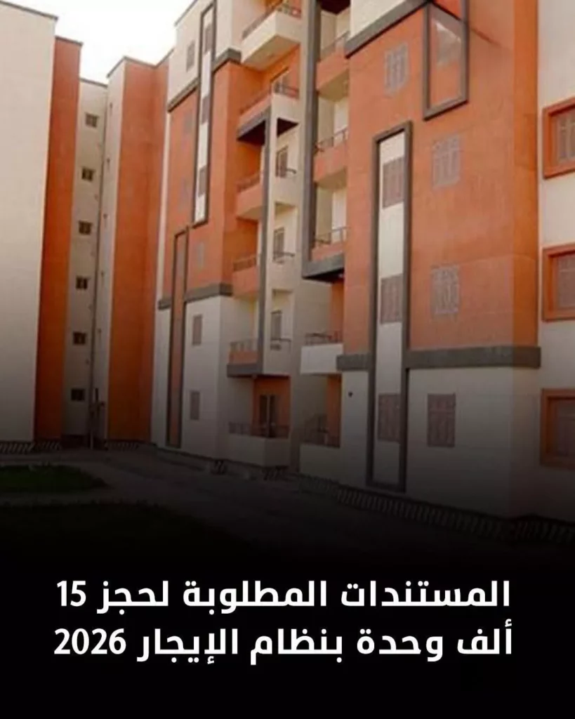 15 ألف وحدة سكنية بنظام الإيجار 2026