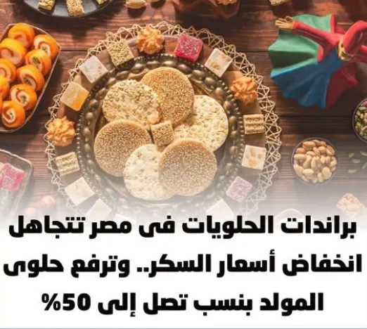 أسعار حلوى المولد 2026