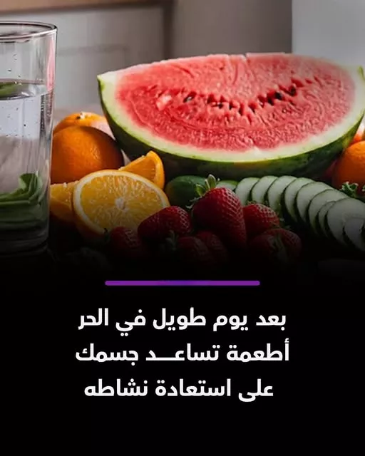 أطعمة ترطب الجسم في الحر