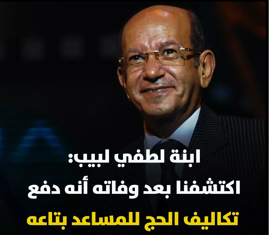 أعمال خير لطفي لبيب