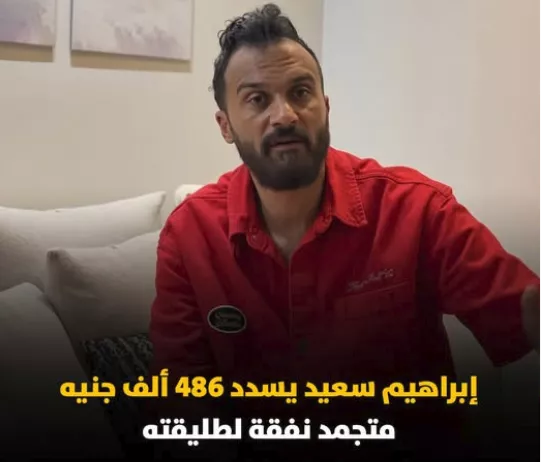 إبراهيم سعيد والنفقة