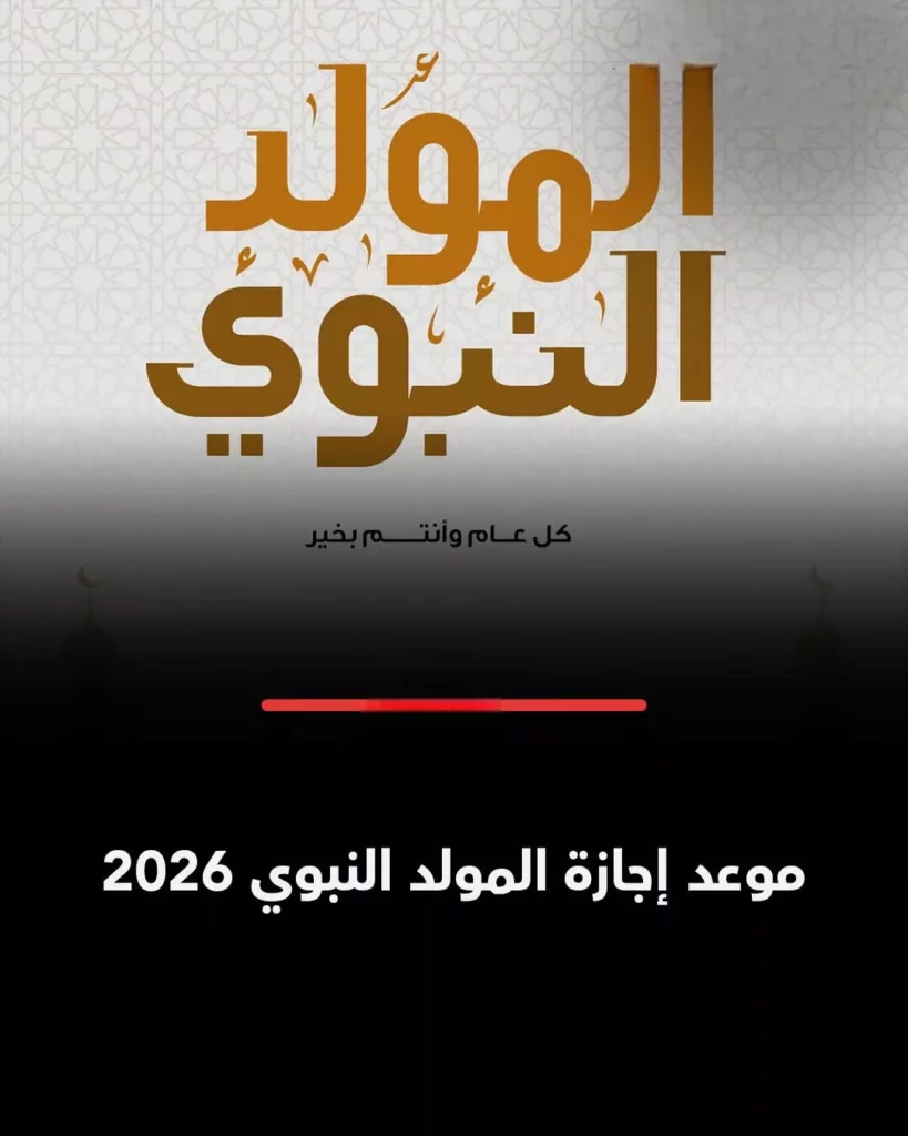 إجازة المولد النبوي 2026