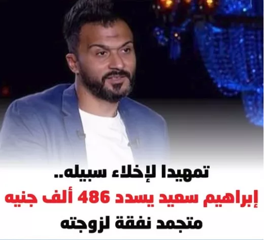 إخلاء سبيل إبراهيم سعيد