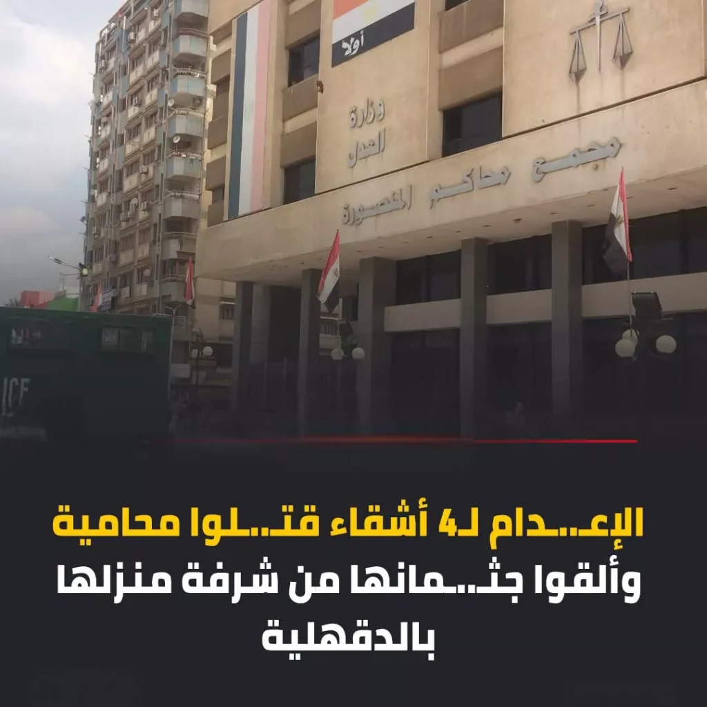 إعدام 4 أشقاء في الدقهلية