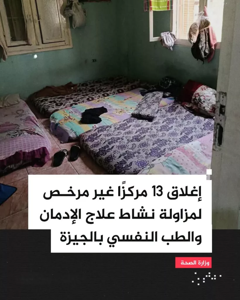 إغلاق 13 مركزًا لعلاج الإدمان في البدرشين