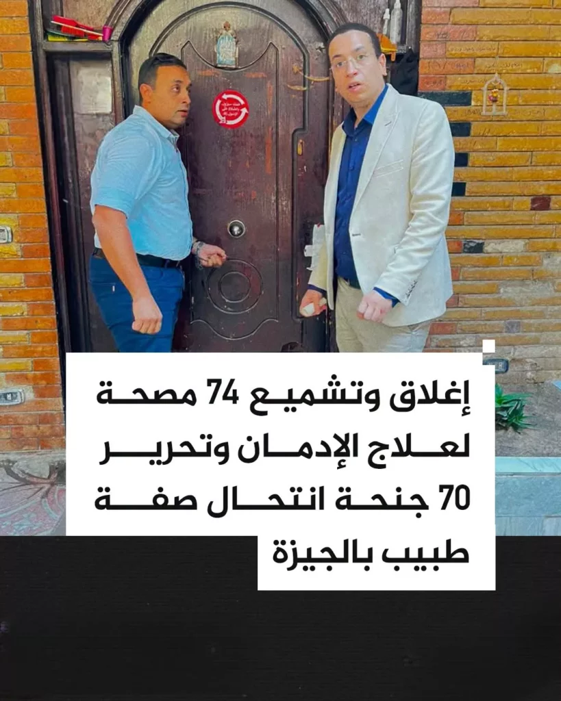 إغلاق مصحات علاج الإدمان بالجيزة