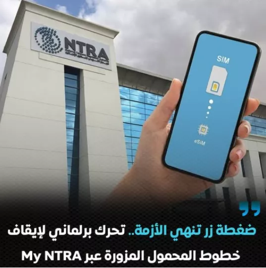 إيقاف خطوط المحمول المزورة عبر My NTRA