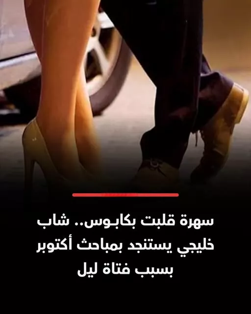 اتهام فتاة بتخدير شاب خليجي وسرقته في أكتوبر