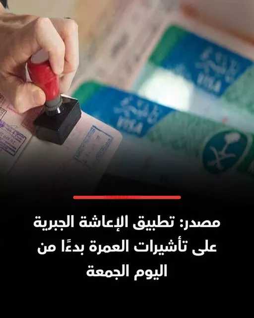 الإعاشة الجبرية على تأشيرات العمرة