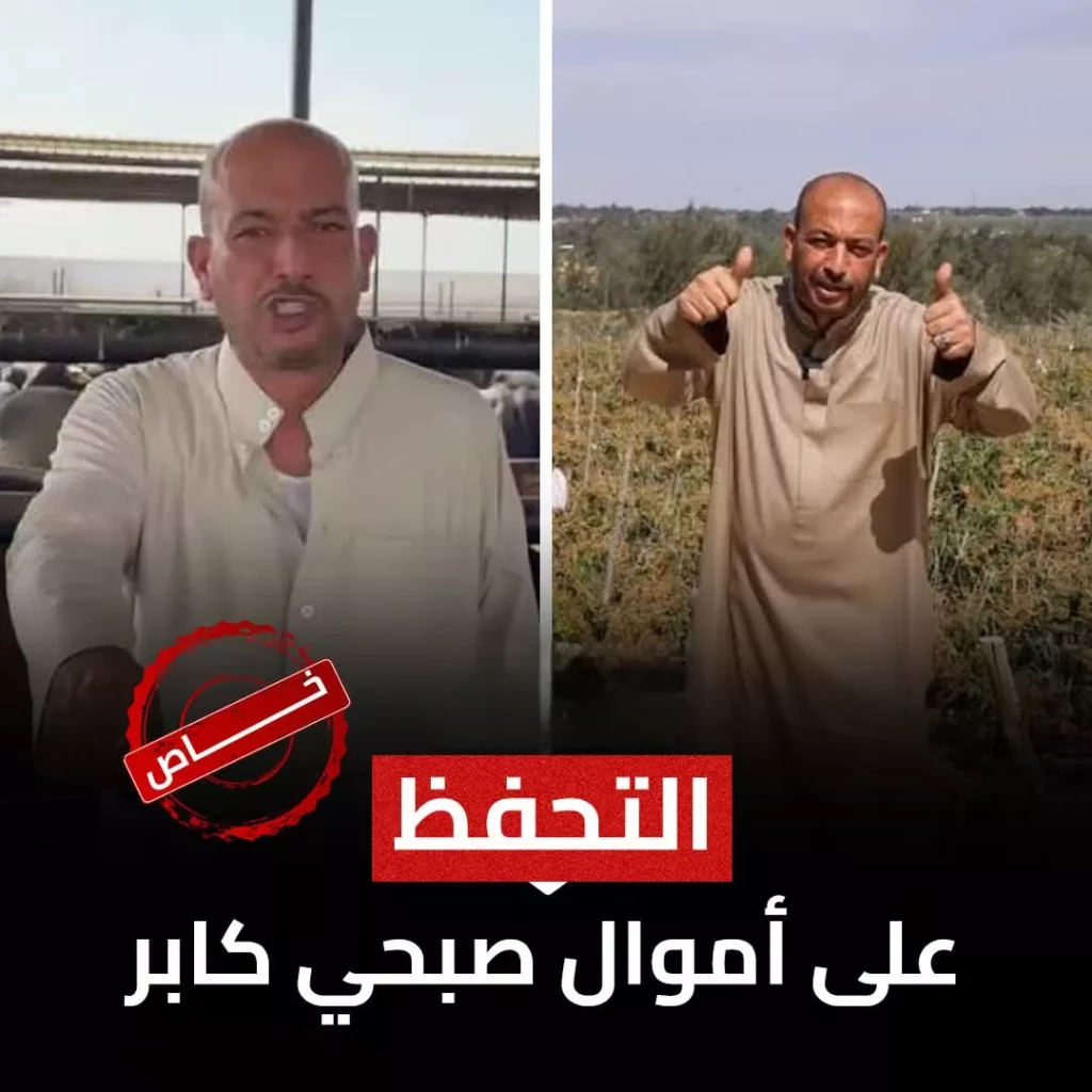 التحفظ على أموال صبحي كابر