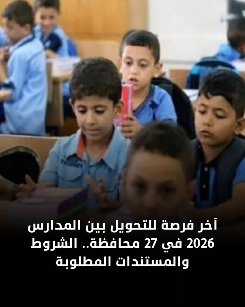 التحويل بين المدارس 2026