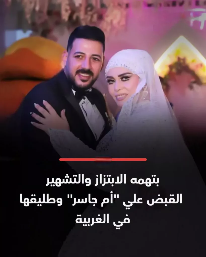 القبض على أم جاسر