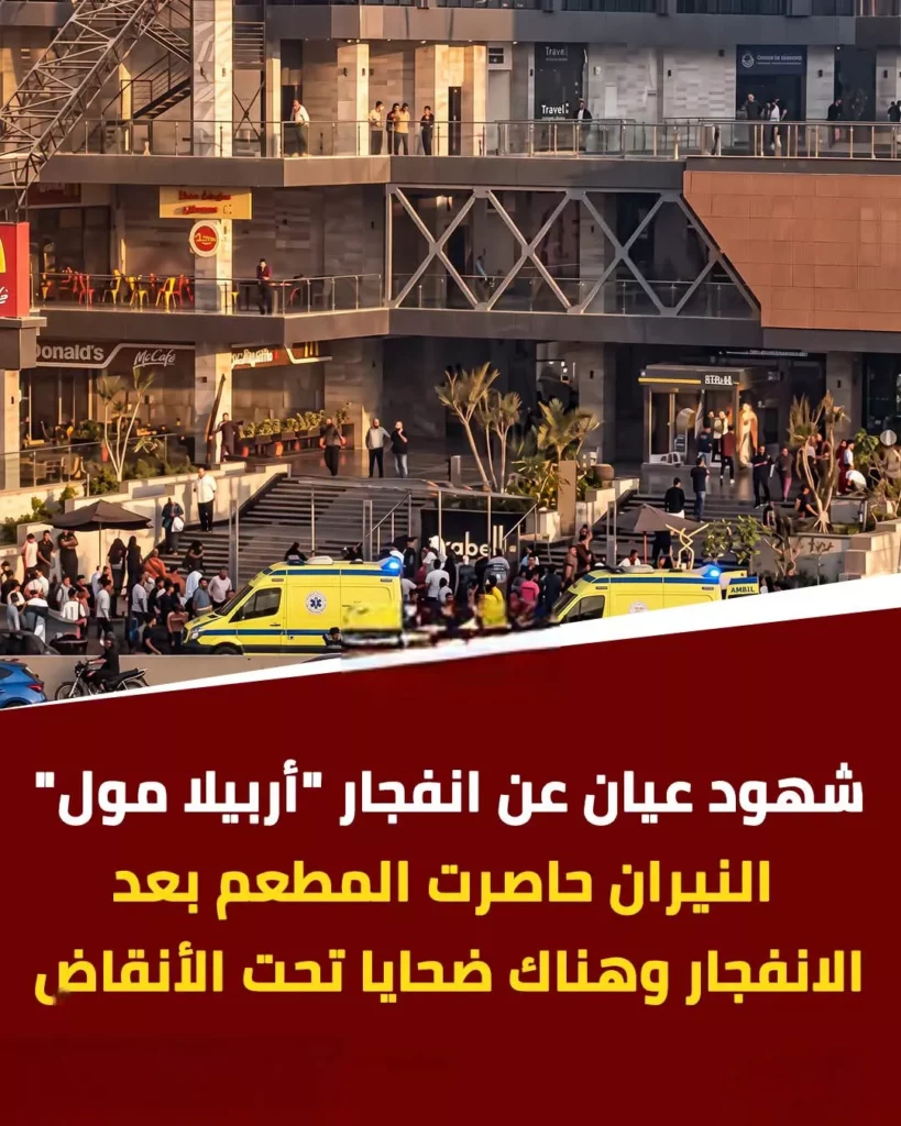 انفجار أربيلا مول