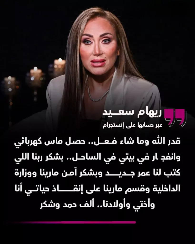 انفجار منزل ريهام سعيد