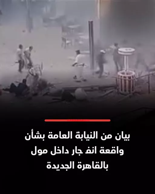 انفجار مول القاهرة الجديدة