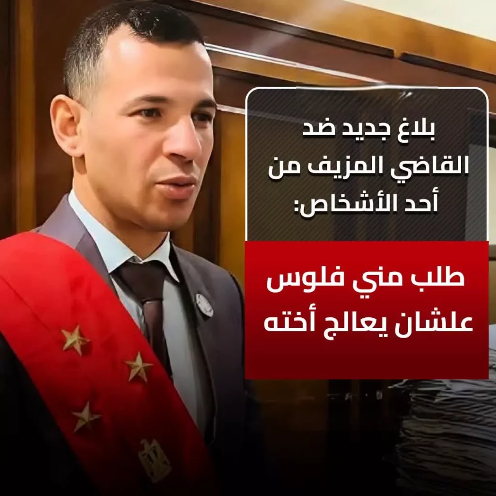 بلاغ جديد ضد القاضي المزيف