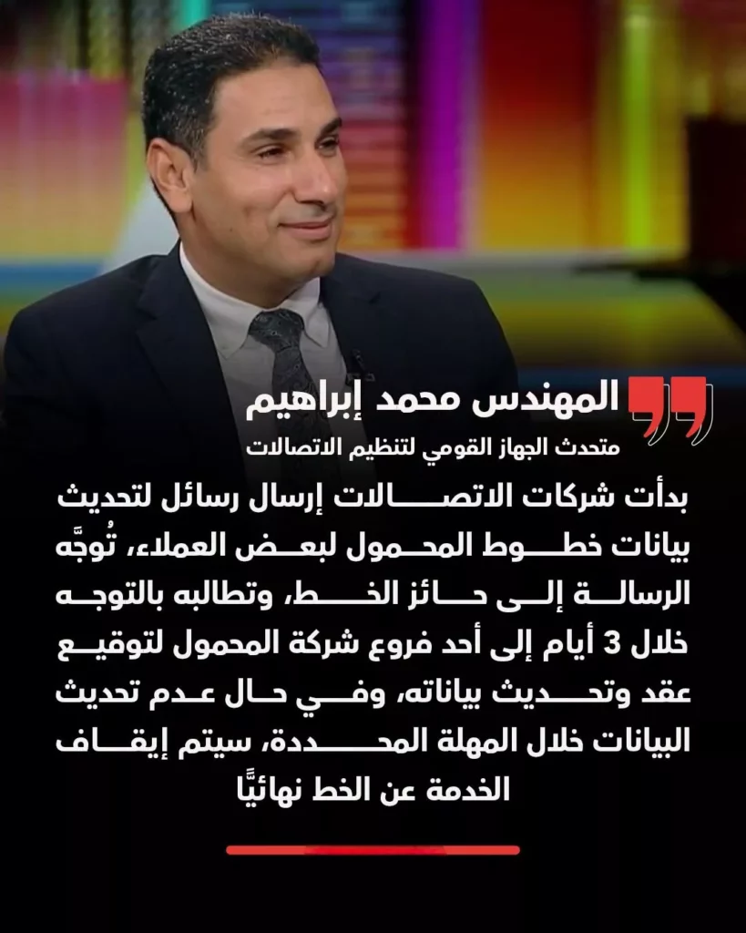 تحديث بيانات خطوط المحمول