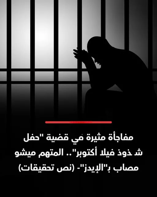 تحقيقات قضية فيلا أكتوبر