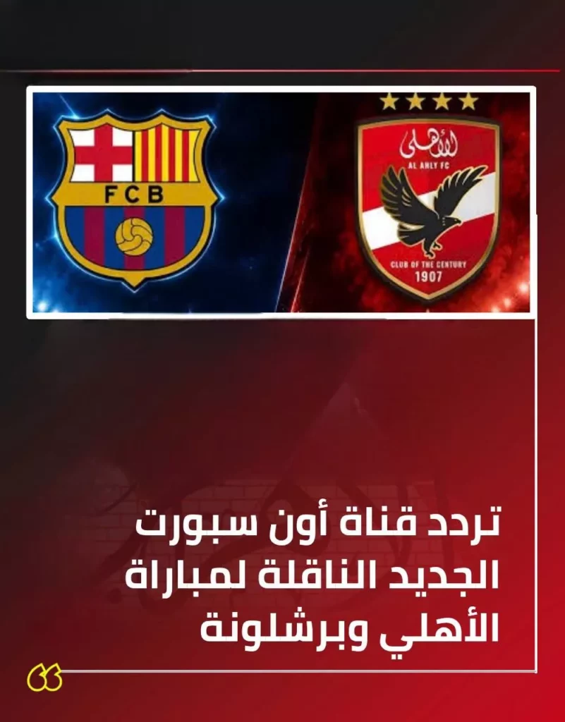 تردد قناة ON Sport Plus الناقلة لمباراة الأهلي وبرشلونة