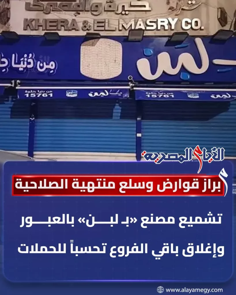 تشميع مصنع بلبن بالعبور