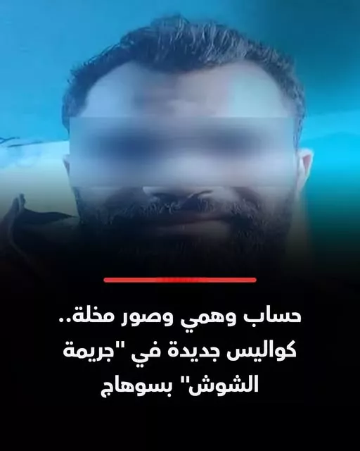جريمة الشوش بسوهاج