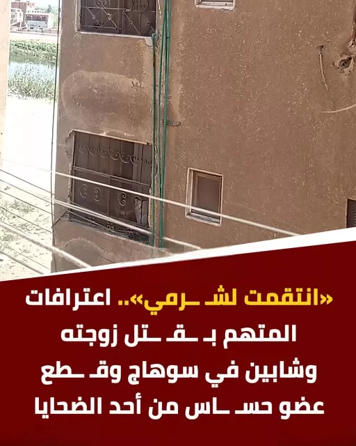 جريمة مساكن الشوش بسوهاج