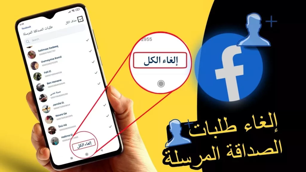 حذف طلبات الصداقة المرسلة