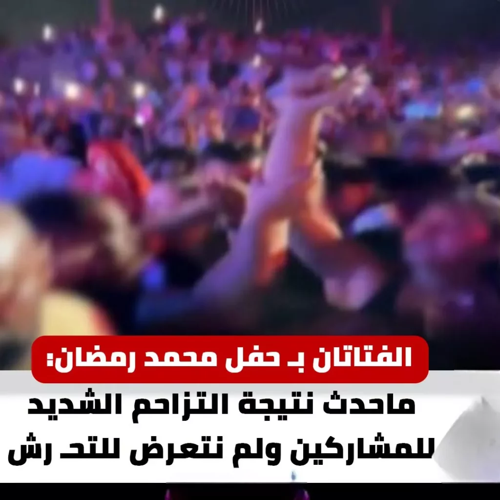 حفل محمد رمضان في الساحل الشمالي