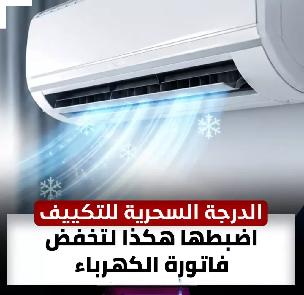 درجة التكييف لتوفير الكهرباء