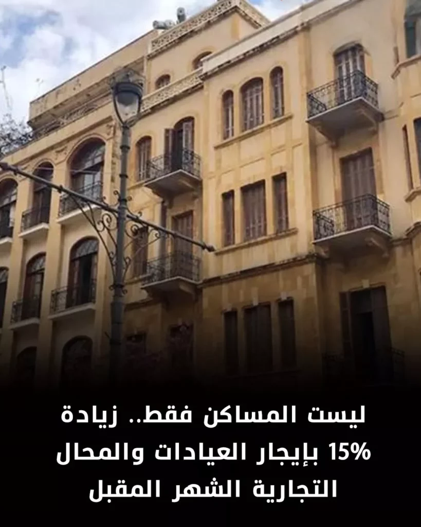 زيادة الإيجار القديم 15%
