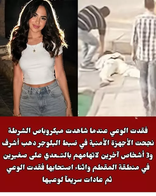 ضبط البلوجر دهب أشرف