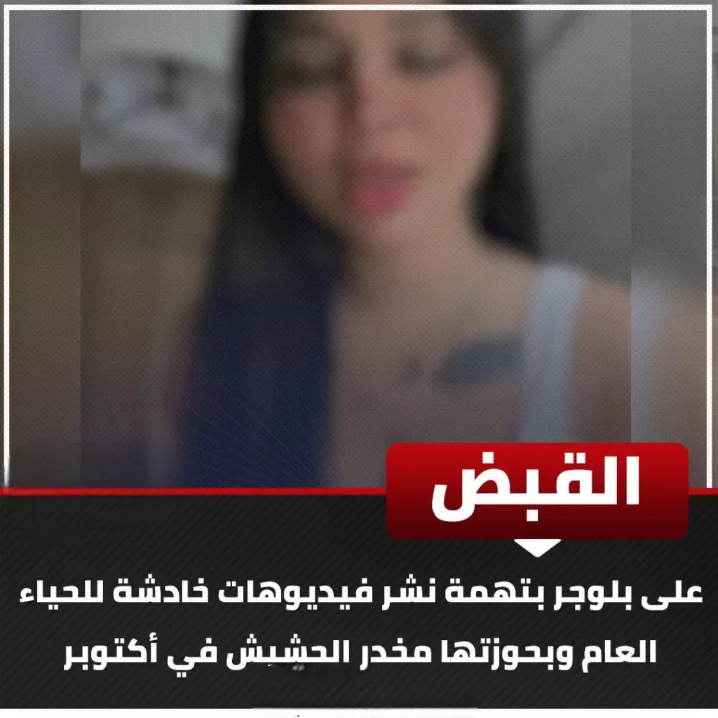 ضبط بلوجر بأكتوبر بتهمة نشر فيديوهات خادشة وحيازة الحشيش