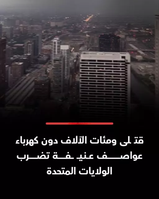 عواصف أمريكا