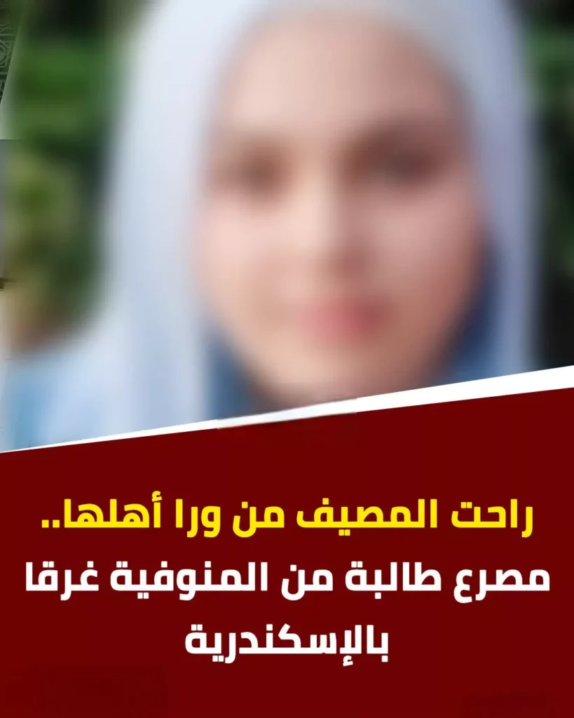 غرق طالبة المنوفية في الإسكندرية