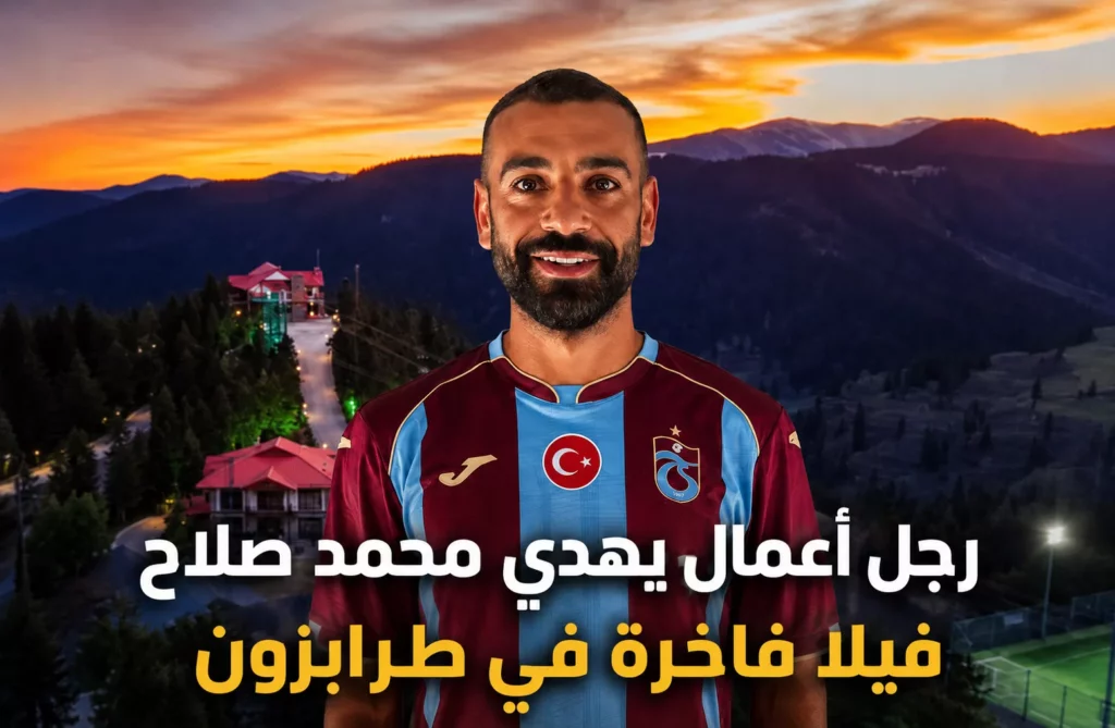 فيلا محمد صلاح في طرابزون