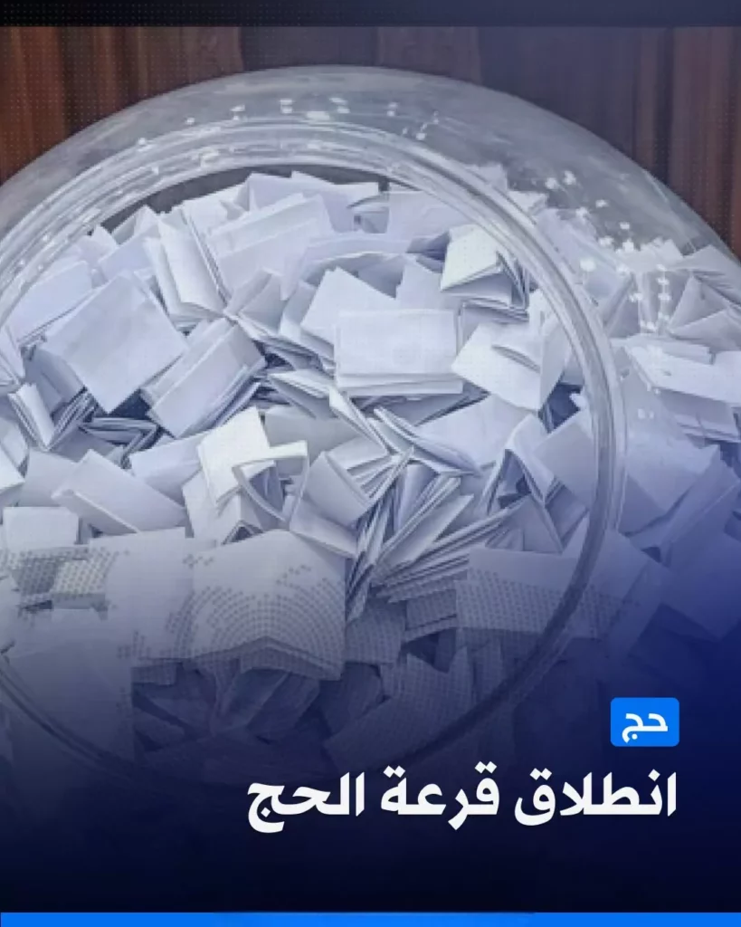 قرعة الحج 2027 في الجزائر