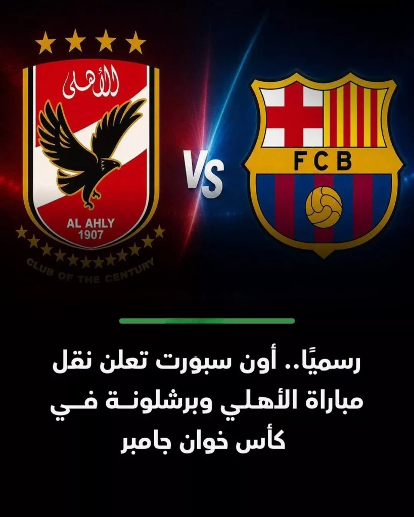 مباراة الأهلي وبرشلونة