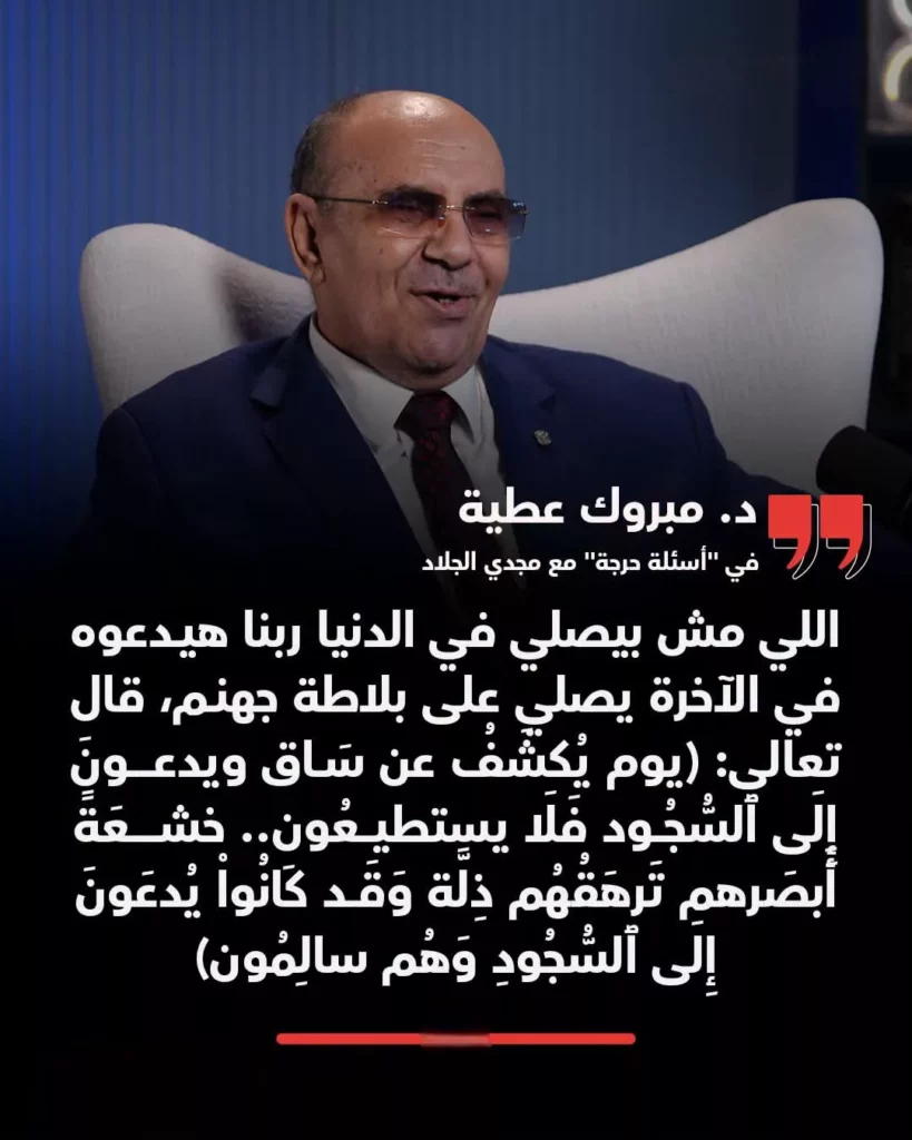 مبروك عطية عن ترك الصلاة