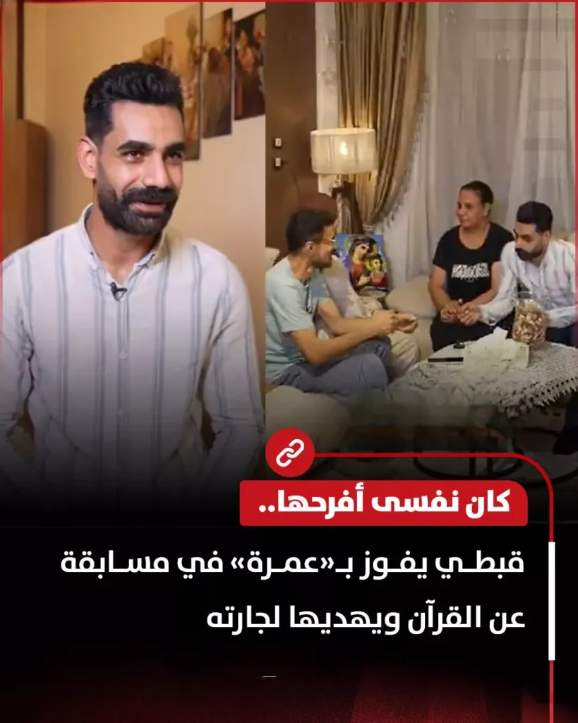 مسيحي يفوز برحلة عمرة