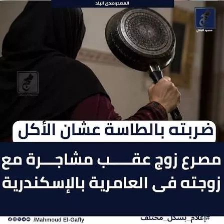 مقتل زوج على يد زوجته بالإسكندرية بسبب خلاف على الطعام