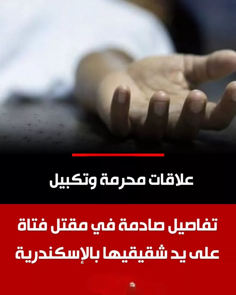 مقتل فتاة الإسكندرية على يد شقيقيها