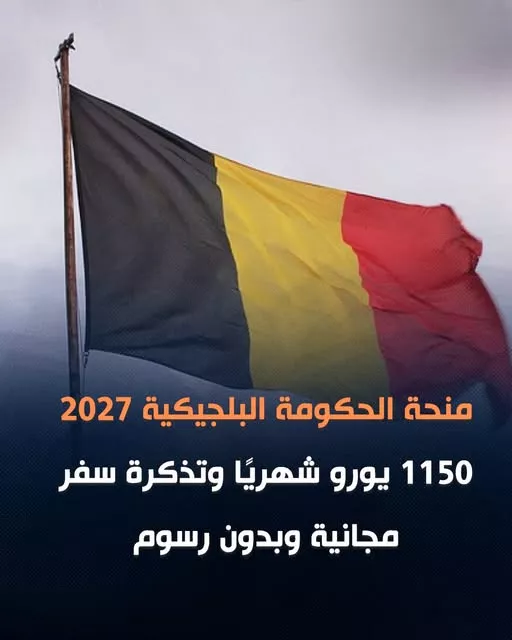 منحة بلجيكا 2027