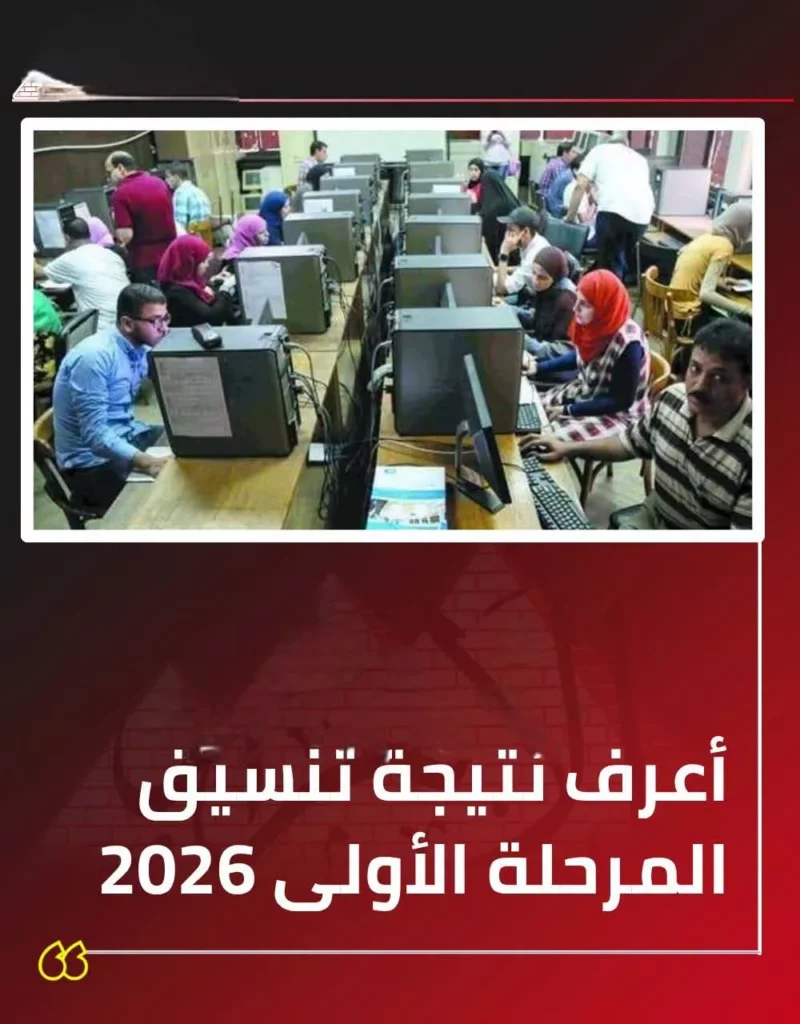 نتيجة تنسيق المرحلة الأولى 2026