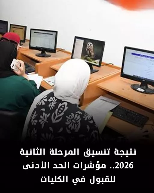 نتيجة تنسيق المرحلة الثانية 2026